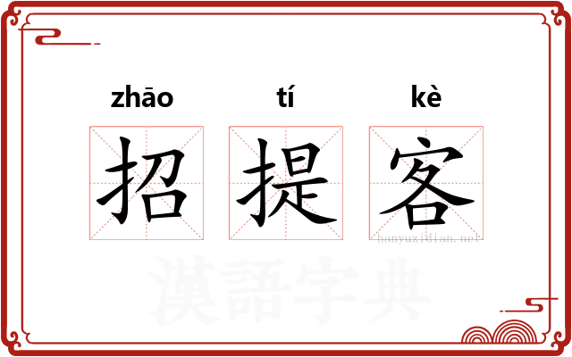 招提客