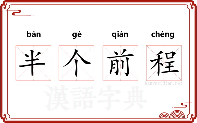半个前程