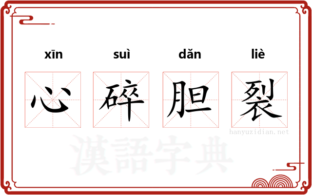 心碎胆裂