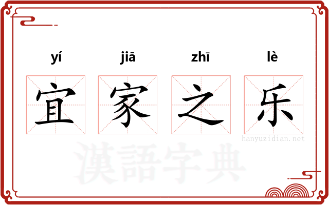 宜家之乐 宜家之乐