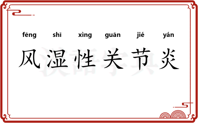 风湿性关节炎
