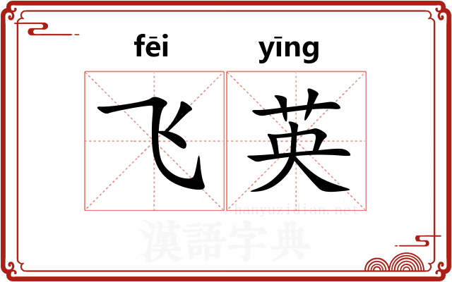 飞英