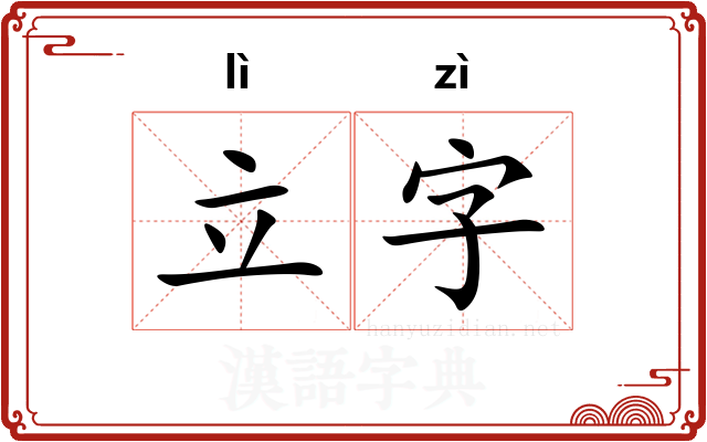 立字