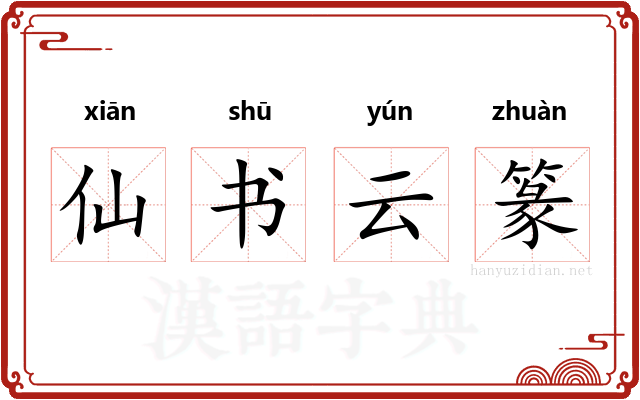 仙书云篆