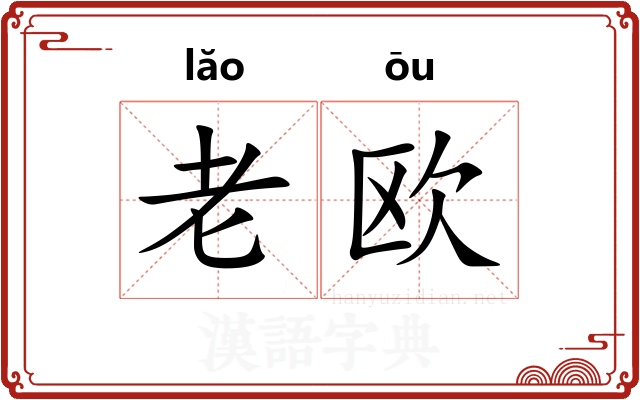 老欧