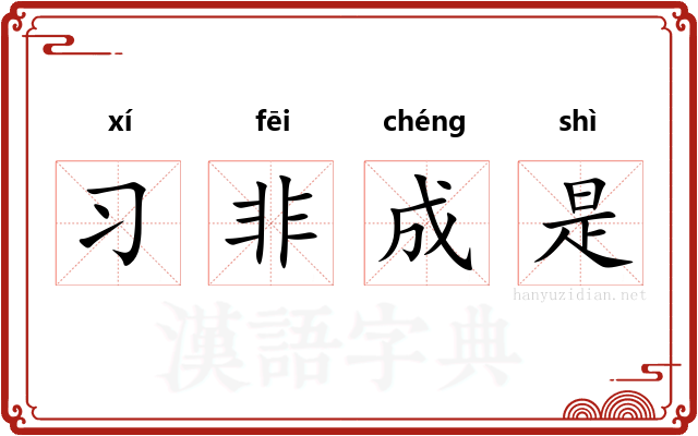 习非成是