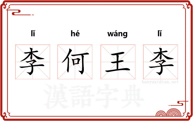 李何王李
