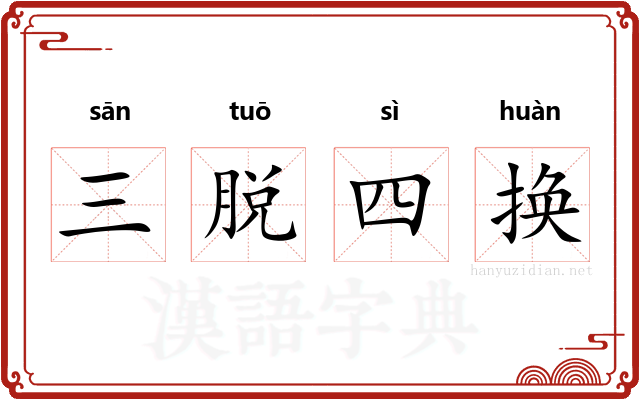 三脱四换