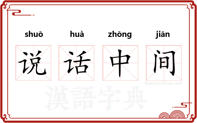 说话中间