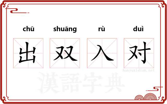 出双入对