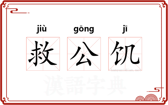 救公饥