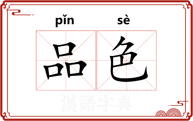 品色