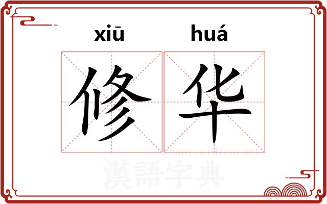 修华
