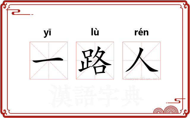 一路人