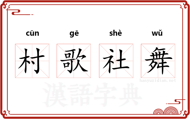 村歌社舞