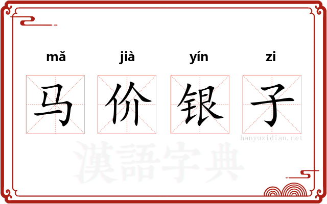 马价银子