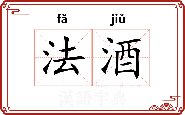 法酒