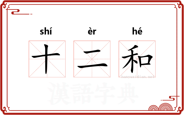 十二和