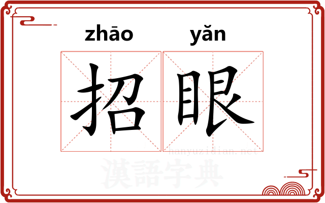 招眼