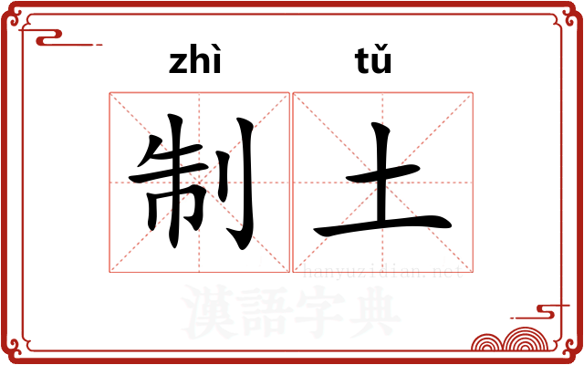 制土