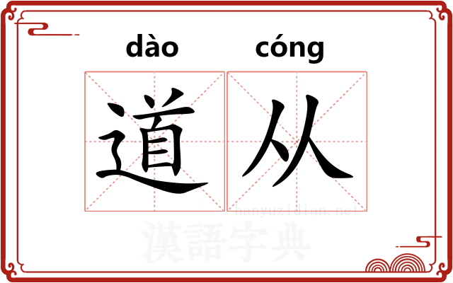 道从
