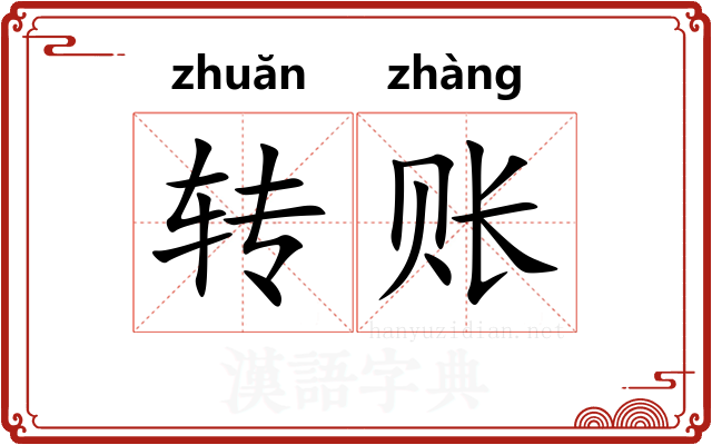 转账