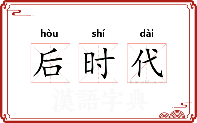 后时代