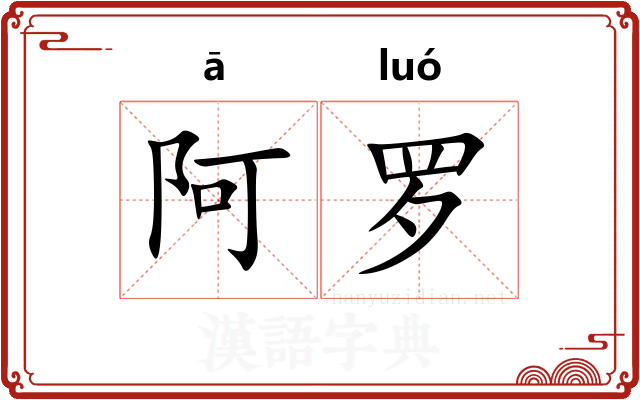 阿罗 阿罗