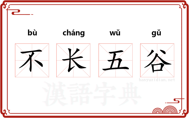 不长五谷