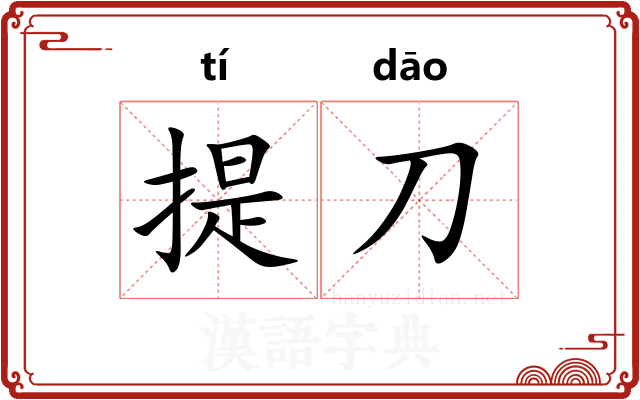 提刀