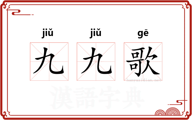 九九歌