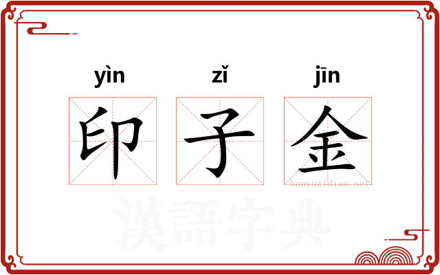 印子金