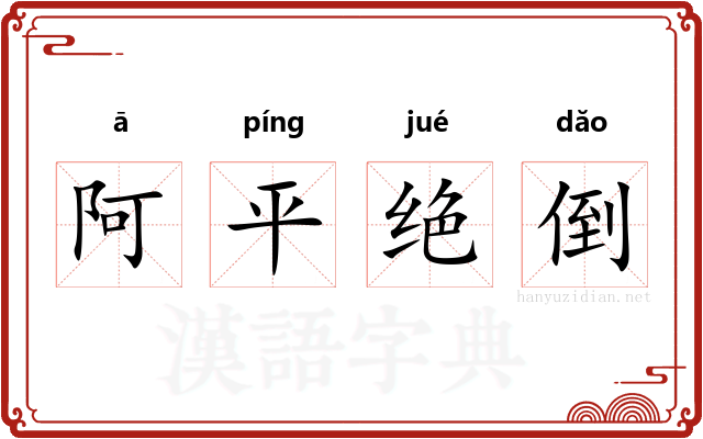 阿平绝倒
