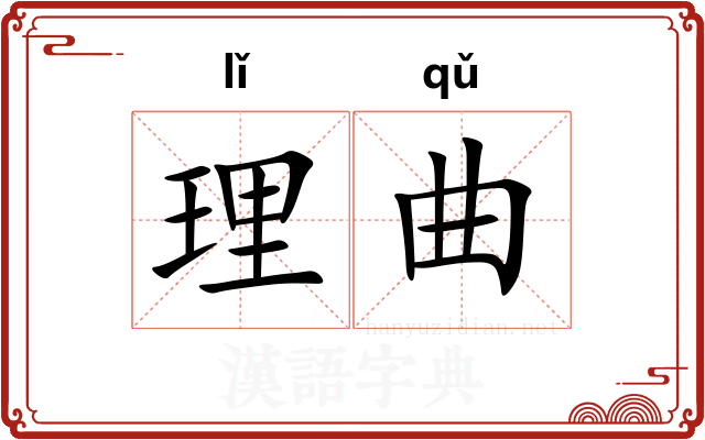 理曲