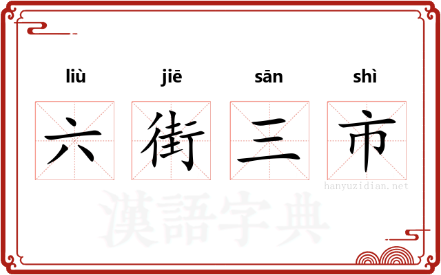 六街三市