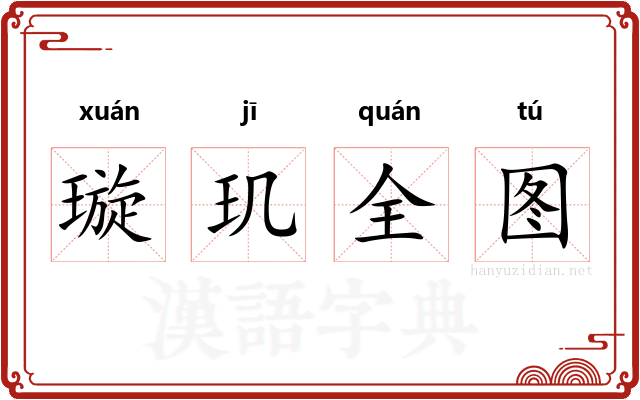璇玑全图