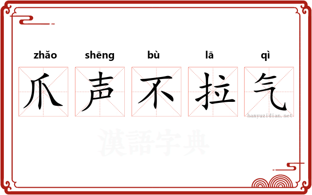 爪声不拉气