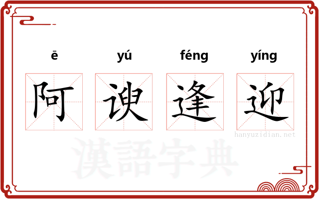 阿谀逢迎 阿谀逢迎