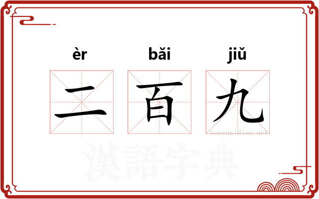 二百九