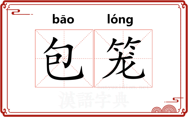 包笼