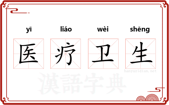 医疗卫生 医疗卫生