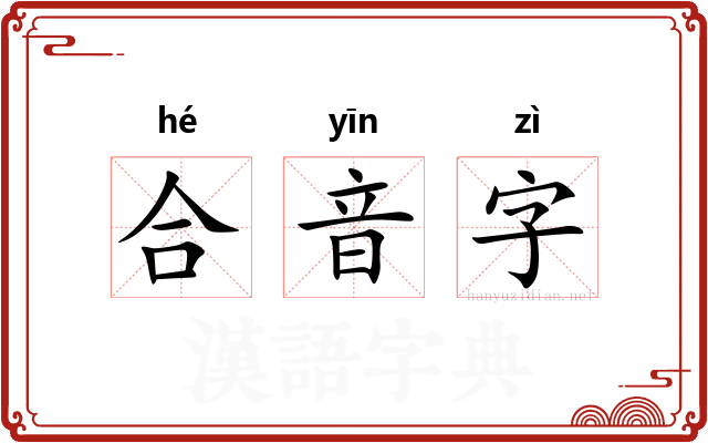 合音字
