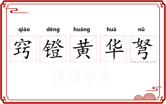 窍镫黄华弩