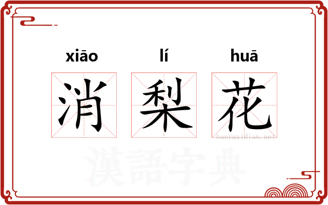 消梨花