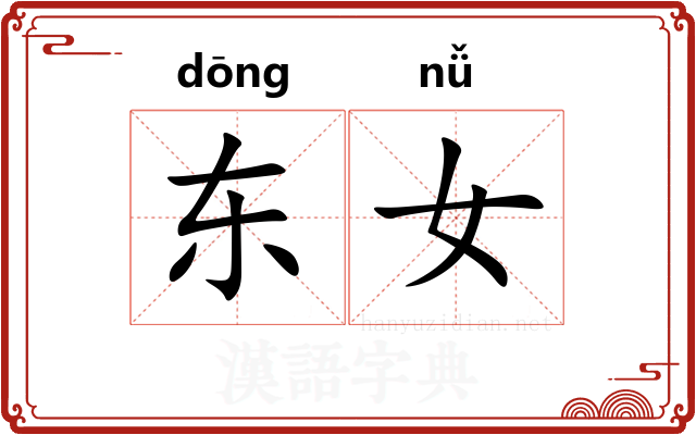 东女