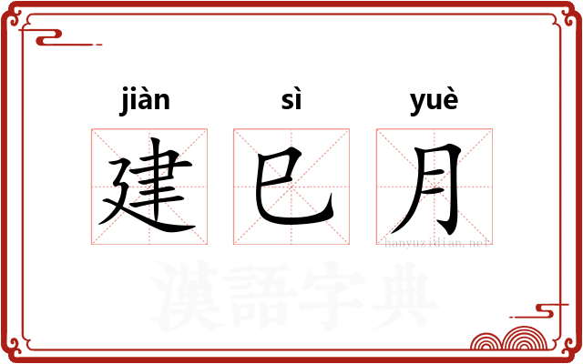建巳月