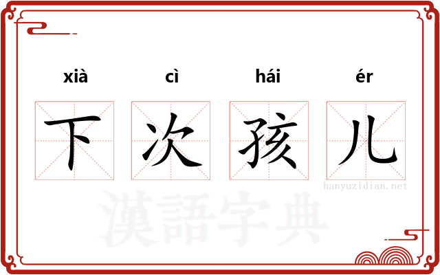 下次孩儿