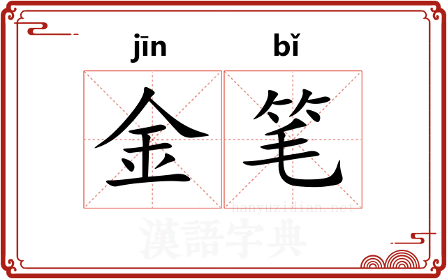 金笔