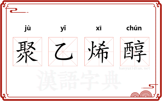 聚乙烯醇 聚乙烯醇