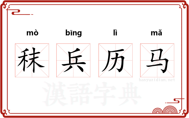 秣兵历马 秣兵历马